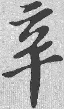 辛,蘇軾 ,書法字典